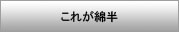 これが綿半
