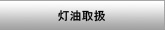 灯油取扱