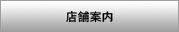 店舗案内