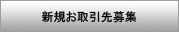 新規お取引先