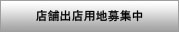 店舗出店用地