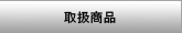 取扱商品
